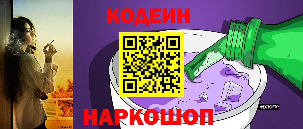 Кодеин Purple Drank  Codein напиток Lean (лин)  Черняховск  Вход с VPN 